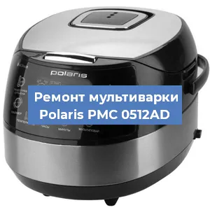 Замена датчика температуры на мультиварке Polaris PMC 0512AD в Ижевске